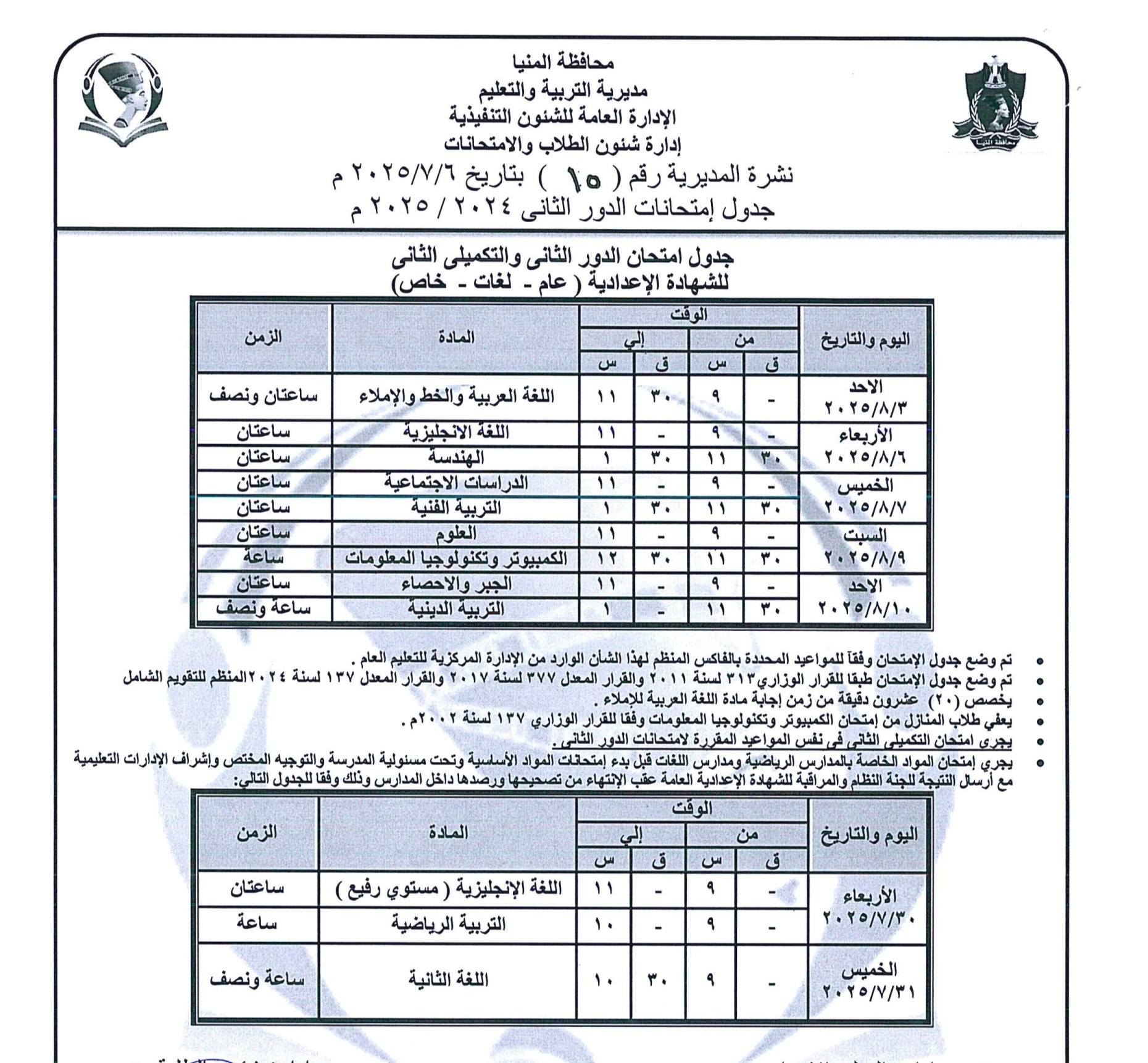 جدول امتحانات الدور الثاني للصف الثالث الإعدادي 2025 محافظة المنيا